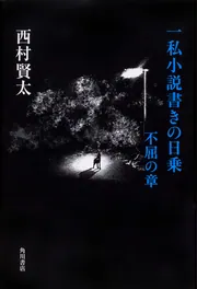 一私小説書きの日乗 野性の章 遥道の章 不屈の章」西村賢太 [角川文庫