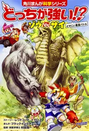 どっちが強い!? ライオンvsトラ 陸の最強王者バトル」坂東元 [角川