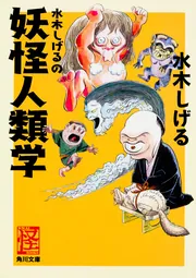 は*す様 水木しげる 生誕八十八年記念出版 『屁のような人生』 京極