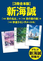 秒速5センチメートル 新海誠絵コンテ集 1」新海誠 [画集・ファン