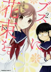 ブスに花束を。 （13）」作楽ロク [角川コミックス・エース] - KADOKAWA