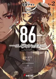 86―エイティシックス― 8.6周年記念書き下ろしSS | 電撃ノベコミ＋ 全