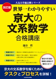 世界一わかりやすい 京大の文系数学 合格講座」池谷哲 [学習参考書