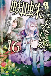 蜘蛛ですが、なにか？ Ex2」馬場翁 [カドカワBOOKS] - KADOKAWA