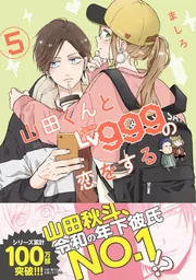 山田くんとLv999の恋をする（5）」ましろ [MFC] - KADOKAWA