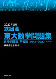 2021年度用 鉄緑会東大数学問題集 資料・問題篇／解答篇 2011-2020」鉄