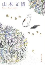 恋愛中毒」山本文緒 [角川文庫] - KADOKAWA