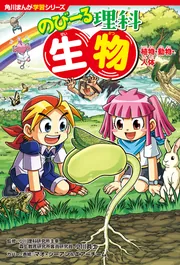 角川まんが学習シリーズ のびーる理科 生物 植物・動物・人体」小川