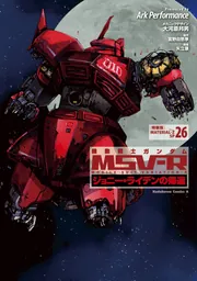 機動戦士ガンダムMSV‐Rジョニー・ライデンの帰還 26 特装版