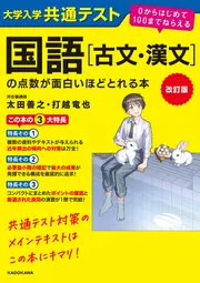 改訂版 大学入学共通テスト 国語［古文・漢文］の点数が面白いほど
