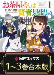合本版】お茶屋さんは賢者見習い 全3巻」巴里の黒猫 [MFブックス