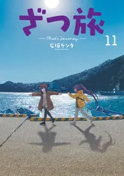 ざつ旅-That's Journey- 11」石坂ケンタ [電撃コミックスNEXT] - KADOKAWA