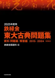 2025年度用 鉄緑会東大物理問題集 資料・問題篇／解答篇 2015-2024」鉄