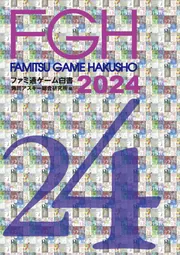 ファミ通ゲーム白書2024」角川アスキー総合研究所 [ビジネスファミ通