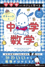 超基礎からやさしく学べる ポチャッコと中学数学」 [学習参考書