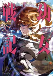 幼女戦記 （32）」東條チカ [角川コミックス・エース] - KADOKAWA