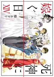 死神に嫁ぐ日XIV」椿カヲリ [シルフコミックス] - KADOKAWA