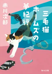 三毛猫ホームズの夢紀行」赤川次郎 [角川文庫] - KADOKAWA