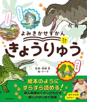よみきかせずかん きょうりゅう」真鍋真 [児童書] - KADOKAWA