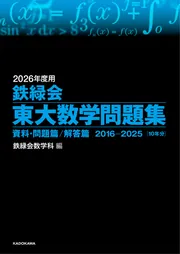 2021年度用 鉄緑会東大数学問題集 資料・問題篇／解答篇 2011-2020」鉄