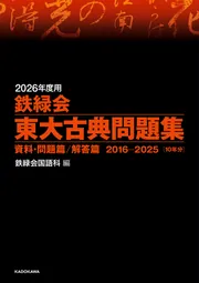 2020年度用 鉄緑会東大古典問題集 資料・問題篇／解答篇 2010-2019」鉄