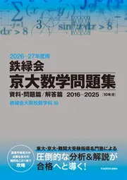 2026‐27年度用 鉄緑会京大数学問題集 資料・問題篇／解答篇 2016-2025