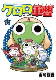 ケロロ軍曹 （31）」吉崎観音 [角川コミックス・エース] - KADOKAWA