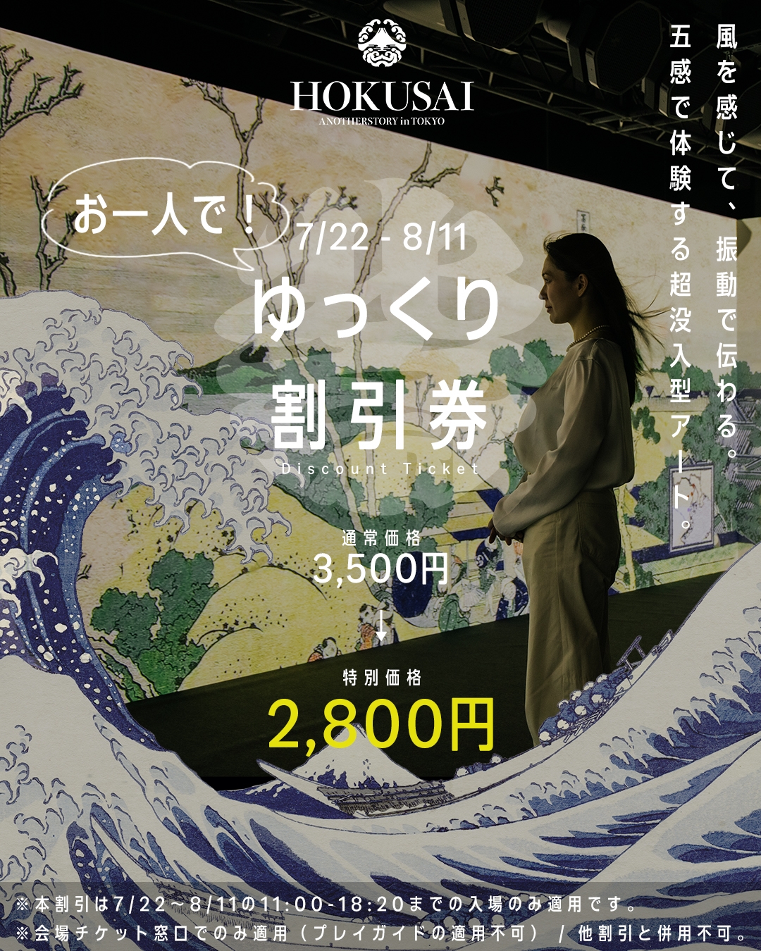ご好評につき延長！【会場窓口限定プラン】お一人でゆっくり割引開始