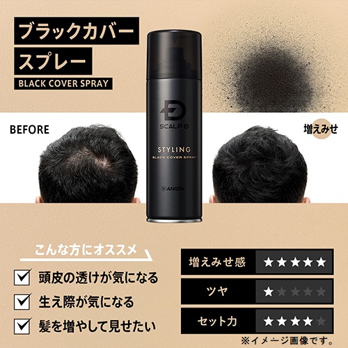 アンファー スカルプD ブラックカバースプレー 150g｜【ハンズネット
