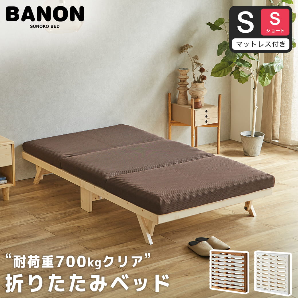 バノン 折りたたみベッド すのこベッド 厚さ10cm三つ折り30Dウレタン