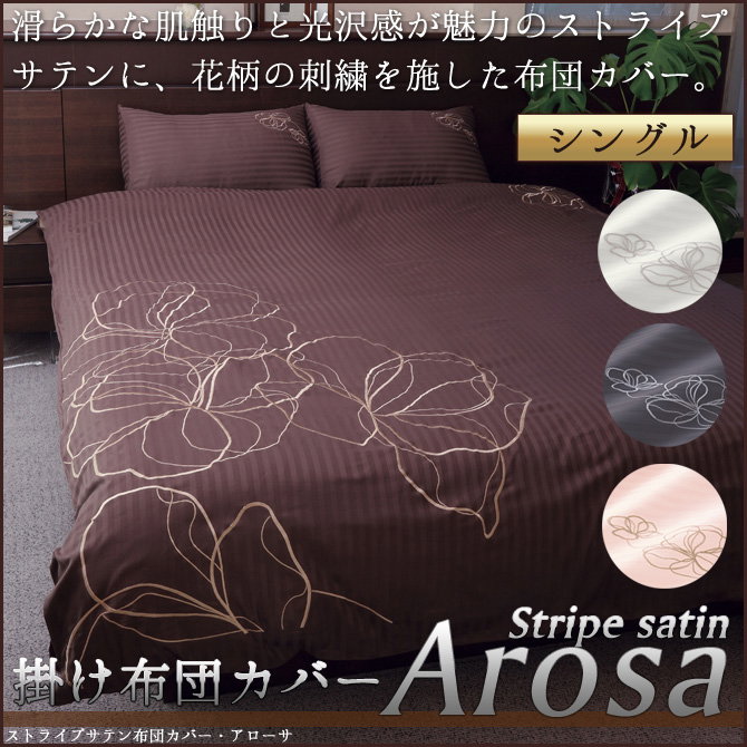 高級サテンカバーアローサ掛布団カバー シングル | ベッド・マットレス