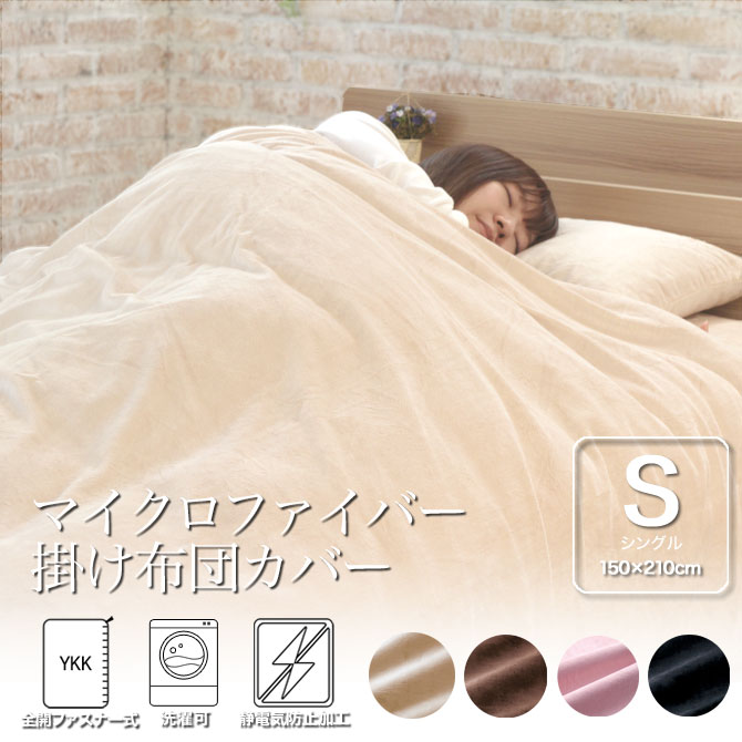 掛け布団カバー シングル 150×210cm マイクロファイバー なめらかな