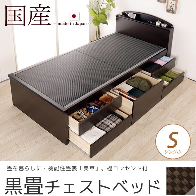 畳ベッド チェストベッド シングル 国産 低ホル 棚 2口コンセント付 大
