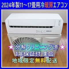 ⭕️2024年製11～17畳用冷暖房エアコン✓設置工事可✓1
