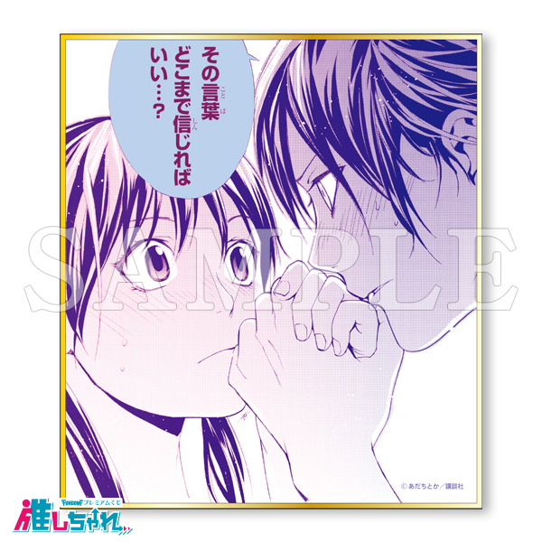 ノラガミ 推しちゃれ くじ あだちとか ミニ 色紙 夜ト E賞 E16 原作