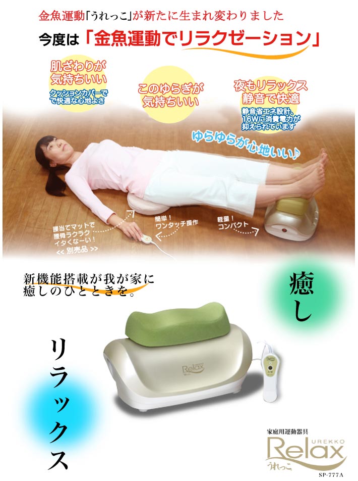 スカイライトコーポレーション SP-777A うれっこリラックス 金魚運動