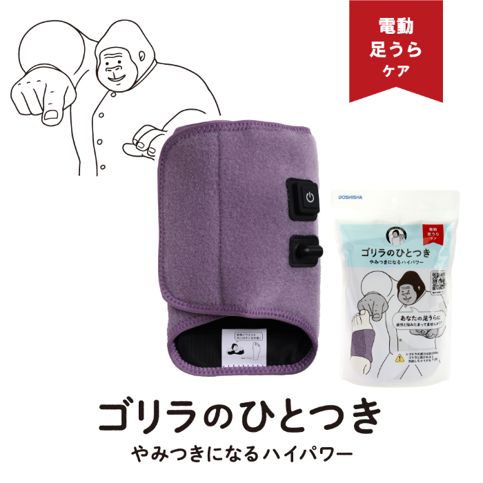 ドウシシャ ゴリラのひとつき パープル GRA-2401PU 足うらケア電動