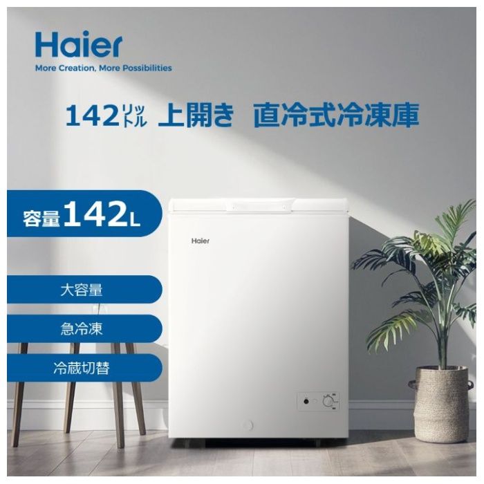 Haier(ハイアール) 319L冷凍庫 JF-MNC319B(W)の通販｜上開き冷凍庫