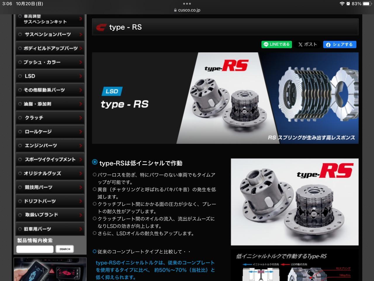 CUSCO LSD type-RS 2Way (再レビュー0回目)のパーツレビュー | 86(ちぃ