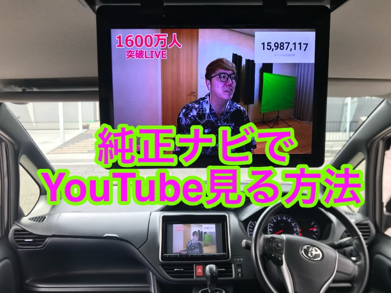 80系ヴォクシーHDMI無くても大丈夫!トヨタ純正ナビでYouTubeを見る方法