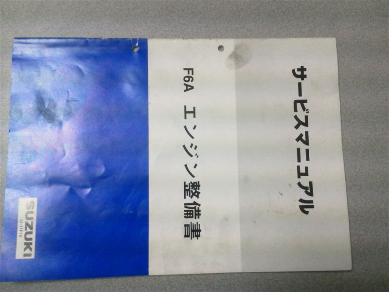 F6A F6B エンジン 整備書 スズキ カプチーノ(F6Aエンジン) 最新