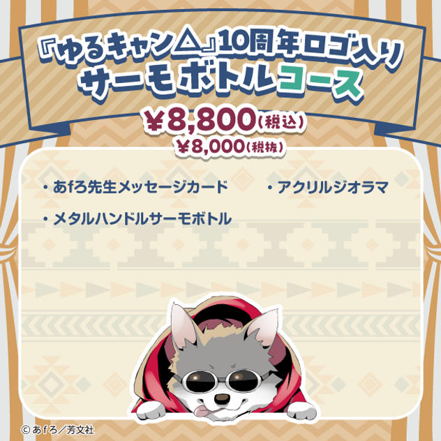 ゆるキャン△』10周年ロゴ入りサーモボトル コース - (『ゆるキャン