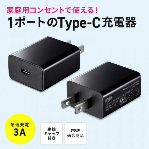 ACA-IP92BK【USB Type-C充電器（1ポート・3A）】家庭用コンセントから