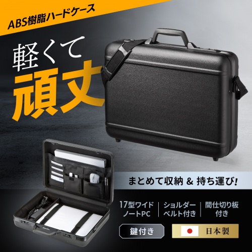 BAG-ABS6【ABSハードケース（17インチワイド）】軽量で外部衝撃に強い