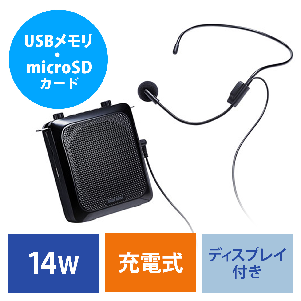 サンワサプライ ワイヤレスポータブル拡声器/Y32517-I1 サンワサプライ