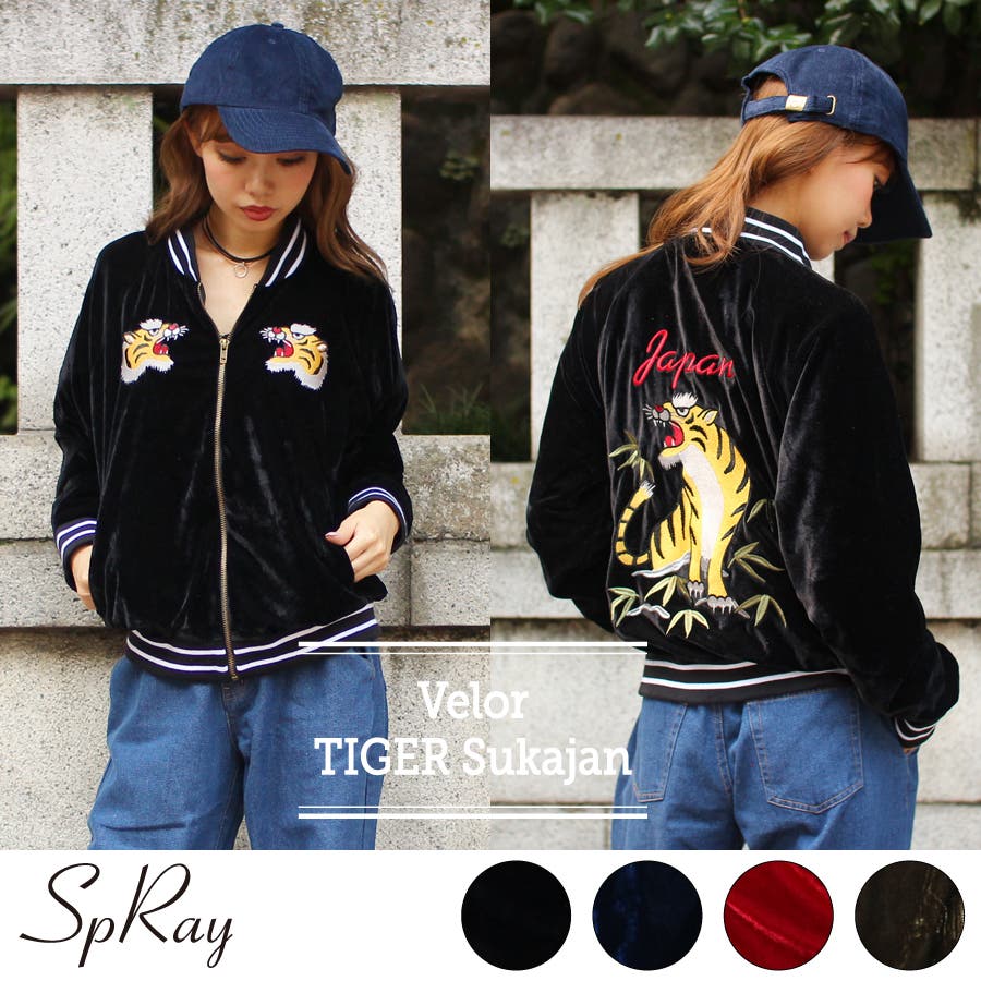 ベロアTIGERスカジャン[品番：SPRW0001937]｜SpRay（スプレイ）の