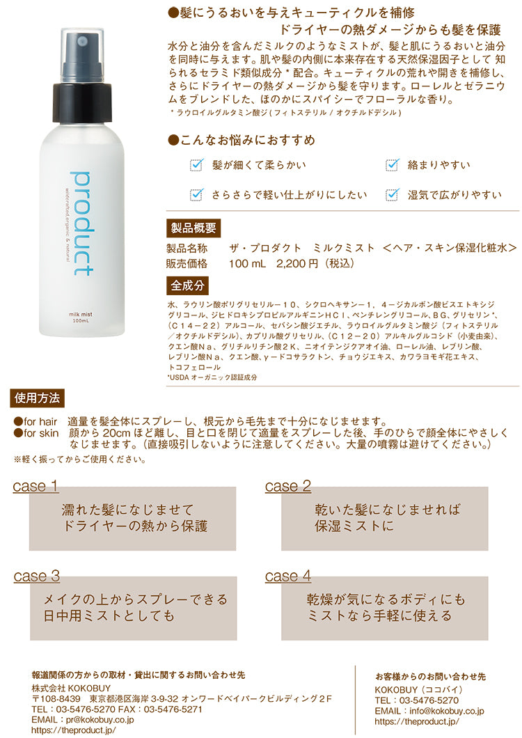 新商品｜ミルクミスト -【公式】product（ザ・プロダクト）オンライン