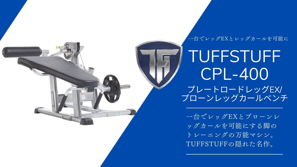 タフスタッフ TUFFSTUFF レッグエクステンション&カール CPL-400