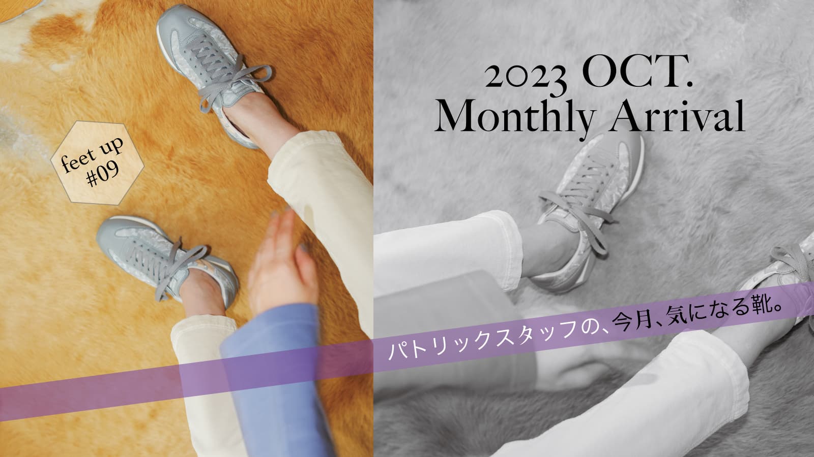 パトリックスタッフの、今月、気になる靴MonthlyArrival 2023 Oct