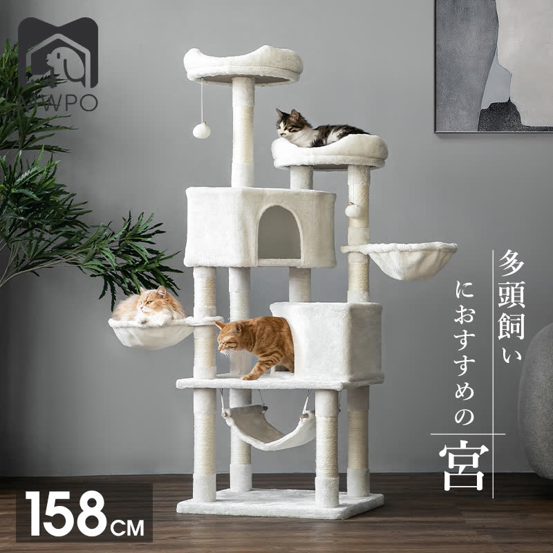 MWPO キャットタワー おしゃれ 高さ158cm 057 大型キャットタワー 多頭